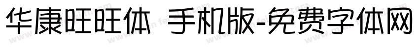 华康旺旺体 手机版字体转换